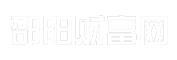 邵阳财富网